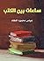‫ساعات بين الكتب‬ (Arabic Edition)