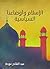 ‫الإسلام وأوضاعنا السياسية‬ (Arabic Edition)