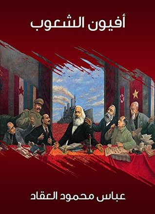 ‫أفيون الشعوب‬ (Arabic Edition)