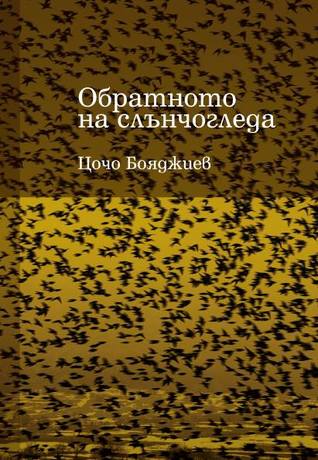 Обратното на слънчогледа