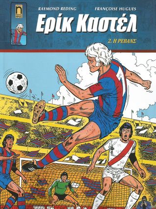 Η ρεβάνς (Paperback)