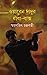 ওয়ারেন দাদুর ধাঁধাঁ-বাক্স