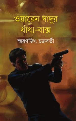 ওয়ারেন দাদুর ধাঁধাঁ-বাক্স (ebook)