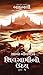 Shivagami no Uday - The Rise of Sivagami (Gujarati) (Gujarati Edition)