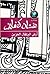 أرض البرتقال الحزين by Ghassan Kanafani