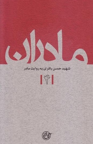 شهید حسن باقری به روایت مادر (Paperback)