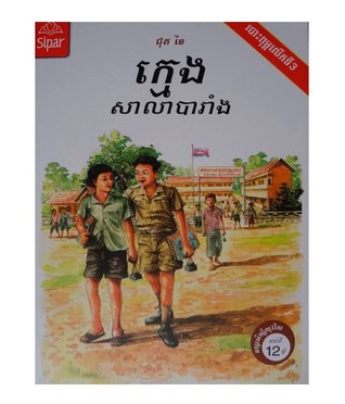 ក្មេងសាលាបារាំង