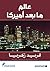 عالم ما بعد أميركا by Fareed Zakaria عالم ما بعد أميركا by Fareed Zakaria