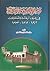 قبائل عرب الهولة في عيون الرحالة والمستشرقين by جلال خالد الهارون الأنصاري