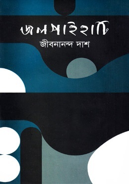 জলপাইহাটি (Hardcover)