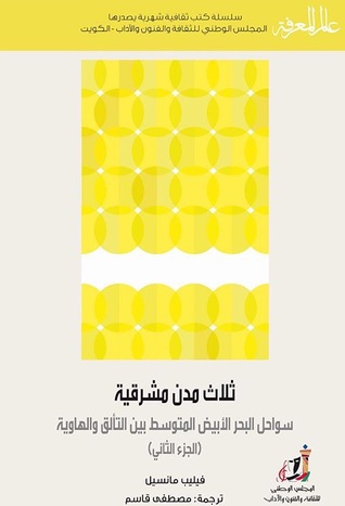 ثلاث مدن مشرقية: سواحل البحر الأبيض المتوسط بين التألق والهاوية - الجزء الثاني