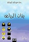 ‫بنات الرياض ‬