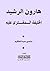 هارون الرشيد الخليفة المفترى عليه