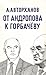 Дела и дни кремля От Андроп...