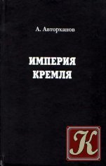 Империя Кремля