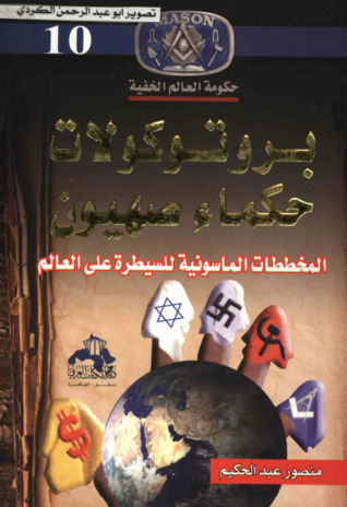 برتوكولات حكماء صهيون: المخططات الماسونية للسيطرة علي العالم (Hardcover)