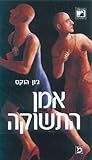 אמן התשוקה