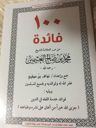 100 فائدة من درر العلامة الشيخ محمد بن صالح العثيمين