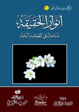 أنوار الحقيقة مباحث في التصوف والسلوك (Unknown Binding)