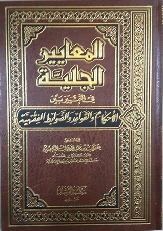 المعايير الجلية في التمييز بين الأحكام والقواعد والضوابط الفقهية