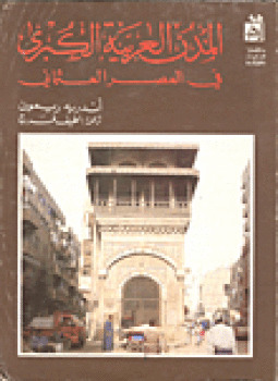 المدن العربية الكبرى فى العصر العثماني (Paperback)