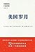 美国岁月：华裔移民口述实录