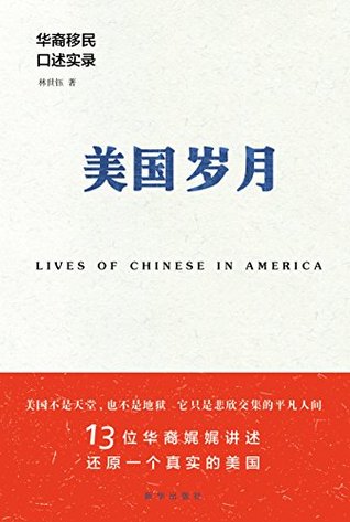 美国岁月:华裔移民口述实录 (Chinese Edition)