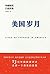 美国岁月：华裔移民口述实录 by 林世钰