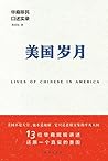 美国岁月:华裔移民口述实录 (Chinese Edition) Book cover for 美国岁月:华裔移民口述实录 (Chinese Edition)