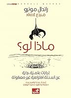 ماذا لو؟ : إجابات علمية جدية عن أسئلة افتراضية غير معقولة
