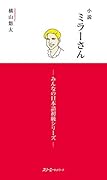小説 ミラ−さん・みんなの日本語 初級 シリ−ズ