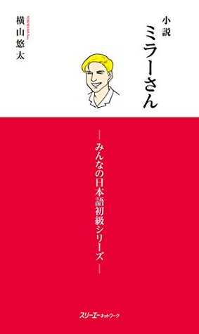 小説 ミラ−さん・みんなの日本語 初級 シリ−ズ (Kindle Edition)