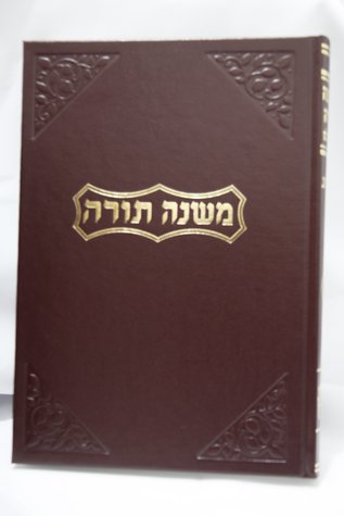 Mishneh Torah RAMBAM Sefer H'Mada 1A (Frenkel Edition, #1) משנה תורה להרמב״ם מדע פרנקל
