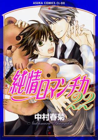 純情ロマンチカ 22 (Junjou Romantica #22)