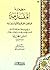 منظومة المقدمة فيما يجب على قارئ القرآن أن يعلمه by أيمن رشدي سويد