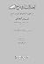 العقد النضيد فى شرح القصيد ..من أول الكتاب إلى أول باب الفتح والإمالة