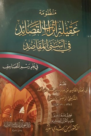منظومة عقيلة أتراب القصائد في أسنى المقاصد ..في علم رسم المصاحف (Paperback)