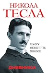 Дневники. Я могу объяснить многое by Nikola Tesla