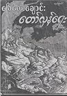 ခြေလေးချောင်းတော်...