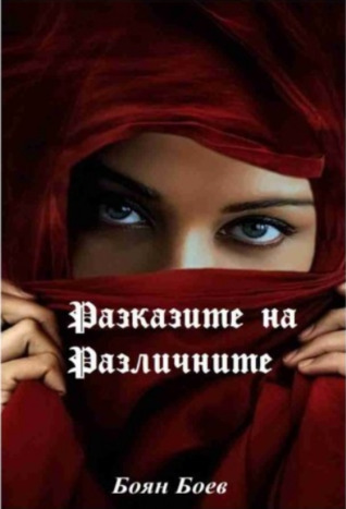 Разказите на различните