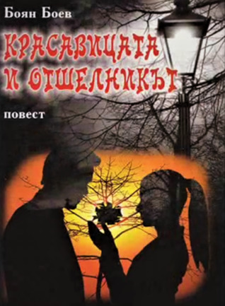 Красавицата и Отшелникът