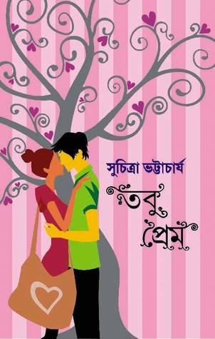 তবু প্রেম (Hardcover)