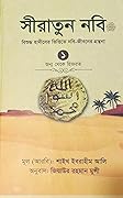 সীরাতুন নবি (সাঃ) - ১