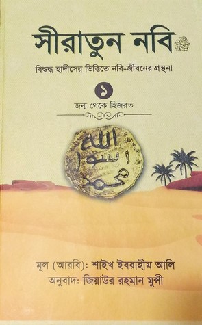 সীরাতুন নবি (সাঃ) - ১ (জন্ম থেকে হিজরত)