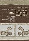 Стратегия Византи...