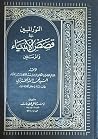 النور المبين في ق...