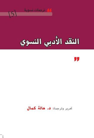 النقد الأدبي النسوي