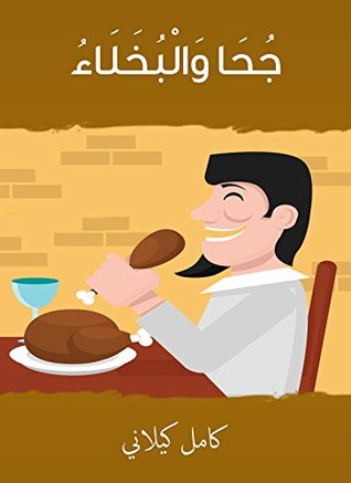 ‫جحا والبخلاء‬ (Arabic Edition)