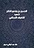 محيي الدين بن عربي by طه عبد الباقي سرور محيي الدين بن عربي by طه عبد الباقي سرور