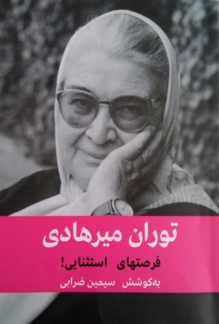 یک گفتگو با توران میرهادی: فرصتهای استثنایی (Unknown Binding)